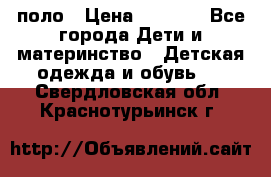 Dolce gabbana поло › Цена ­ 1 000 - Все города Дети и материнство » Детская одежда и обувь   . Свердловская обл.,Краснотурьинск г.